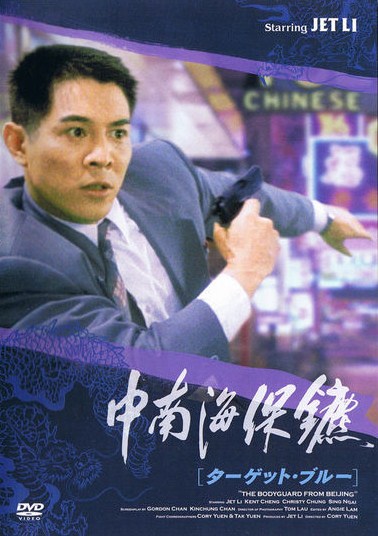 Zhong Nan Hai bao biao The Defender The Bodyguard from