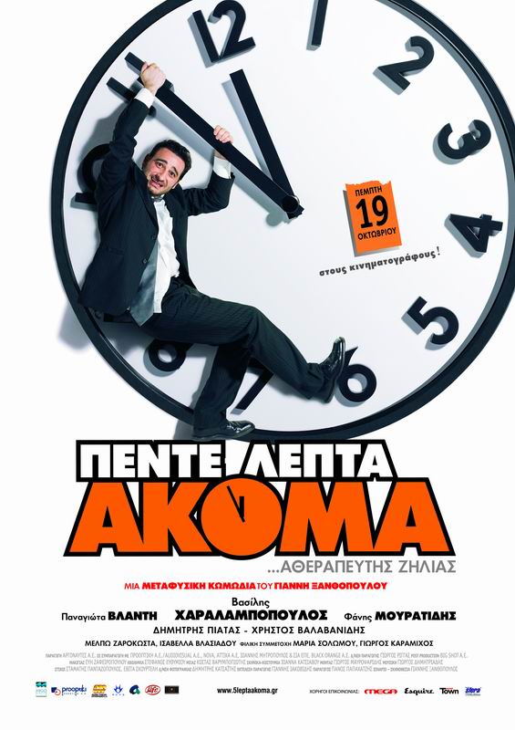 Pente lepta akoma movie