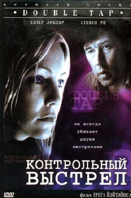 double tap movie 1997