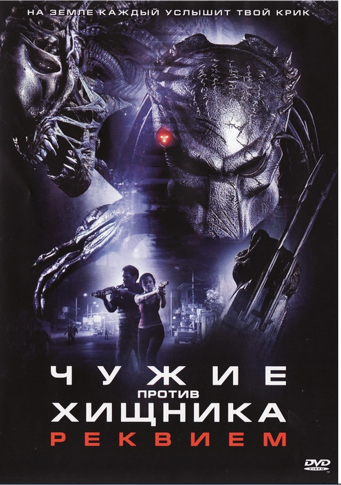 download alien vs predator requiem poster