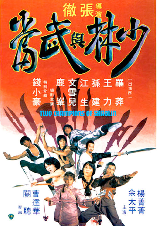 Shao Lin yu Wu Dang
