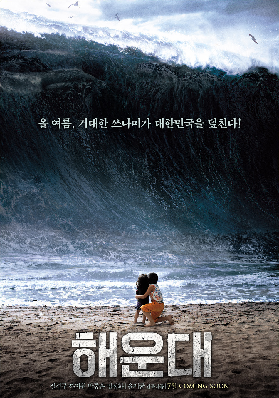 Pour Tame with time Haeundae - Haeundae (2009) - Film - CineMagia.ro