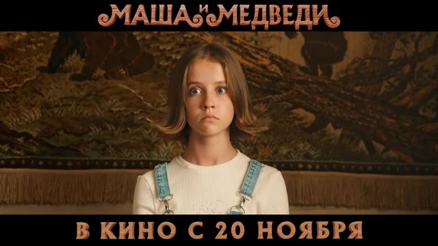 Trailer - Mașa și urșii