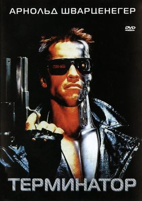 The Terminator