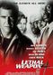 Film Lethal Weapon 4