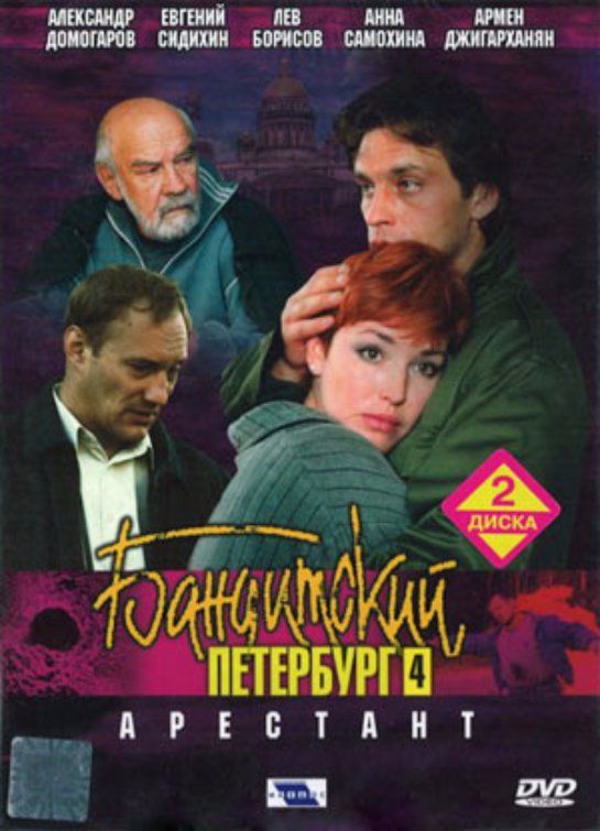 Бандитский петербург арестант. Арестант 2003 Бандитский Петербург. Бандитский Петербург 4: арестант обложка. Бандитский Петербург. Фильм 4. арестант (2003). Бандитский Петербург 4 сезон арестант.