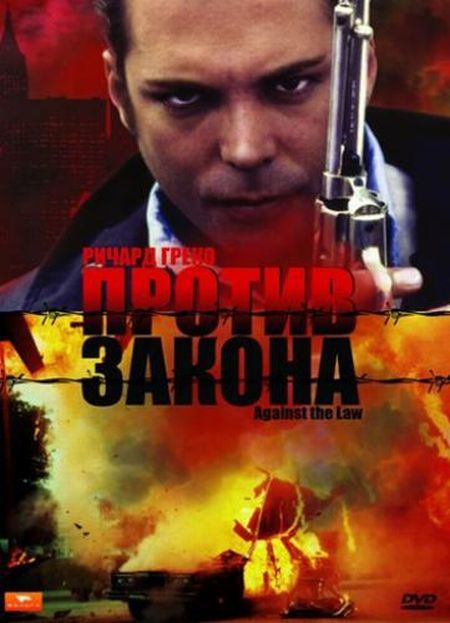 Закон 1997. Против закона 1997. Против закона (1993). Против закона (DVD). Против всех правил фильм.