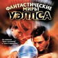 Poster 3 The Infinite Worlds of H.G. Wells