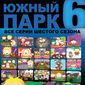 Poster 25 South Park