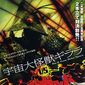 Poster 3 Uchu daikaiju Girara