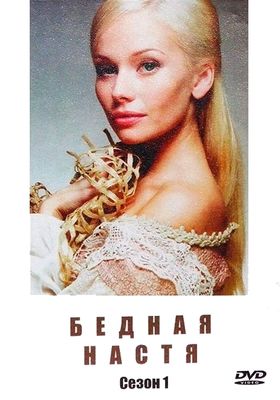 Bednaya Nastya poster