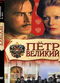 Film Peter the Great