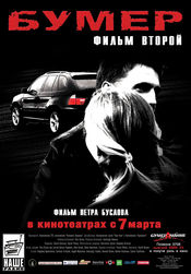 Poster Bumer: Film vtoroy