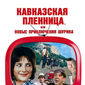 Poster 8 Kavkazskaya plennitsa, ili Novye priklyucheniya Shurika