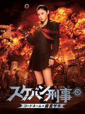 Poster Sukeban Deka: Kodo nemu = Asamiya Saki