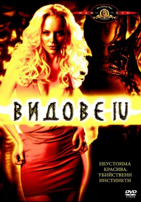 Особь 4. Особь 4 (2007) Постер. Особь 4 Постер. Species the Awakening 2007 poster. Богини металла 2007 Постер.