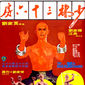 Poster 5 Shao Lin san shi liu fang