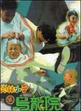Shao Lin xiao zi II: Xin wu long yuan poster