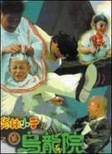 Poster Shao Lin xiao zi II: Xin wu long yuan