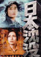 Film Nihon chinbotsu