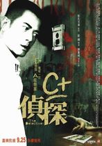 C+ jing taam / The Detective