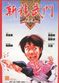 Film Xin jing wu men 1991