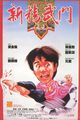 Film - Xin jing wu men 1991