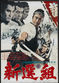 Film Shinsengumi