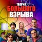 Poster 14 The Big Bang Theory