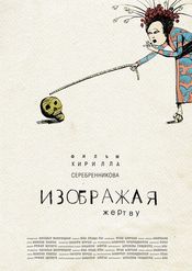 Poster Izobrazhaya zhertvu