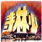 Poster 2 Shao Lin si