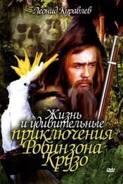 Poster Zhizn i udivitelnye priklyucheniya Robinzona Kruzo