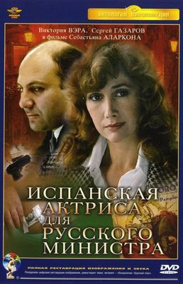 Ispanskaya aktrisa dlya russkogo ministra poster