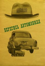 Poster Beregis avtomobilya