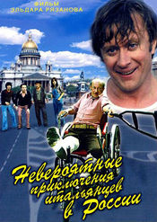 Poster Neveroyatnye priklyucheniya italyantsev v Rossii