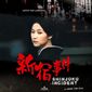 Poster 12 Xin Su shi jian