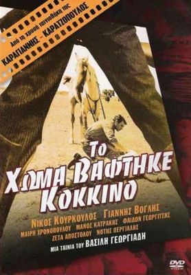 To homa vaftike kokkino poster