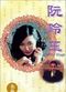 Film Yuen Ling-yuk