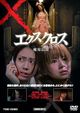 Film - XX (ekusu kurosu): makyô densetsu