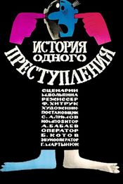 Poster Istoriya odnogo prestupleniya