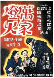 Poster Wanjia denghuo