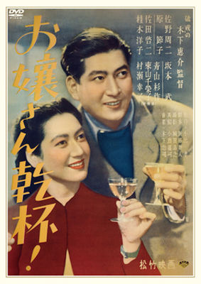 Ojôsan kanpai poster