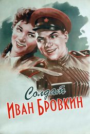 Poster Soldat Ivan Brovkin