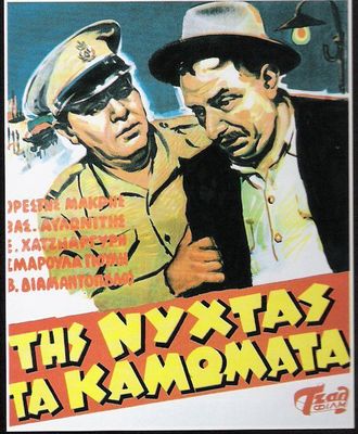 Tis nyhtas ta kamomata poster