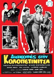Poster Diakopes stin Kolopetinitsa