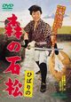 Film - Hibari no mori no ishimatsu
