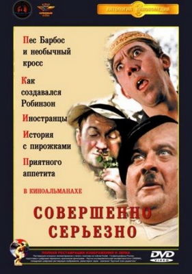 Sovershenno seryozno poster