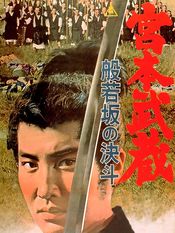 Poster Miyamoto Musashi: Hannyazaka no ketto