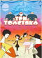 Film Tri tolstyaka