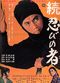 Film Zoku shinobi no mono